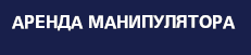 Аренда манипулятора Аренда манипулятора